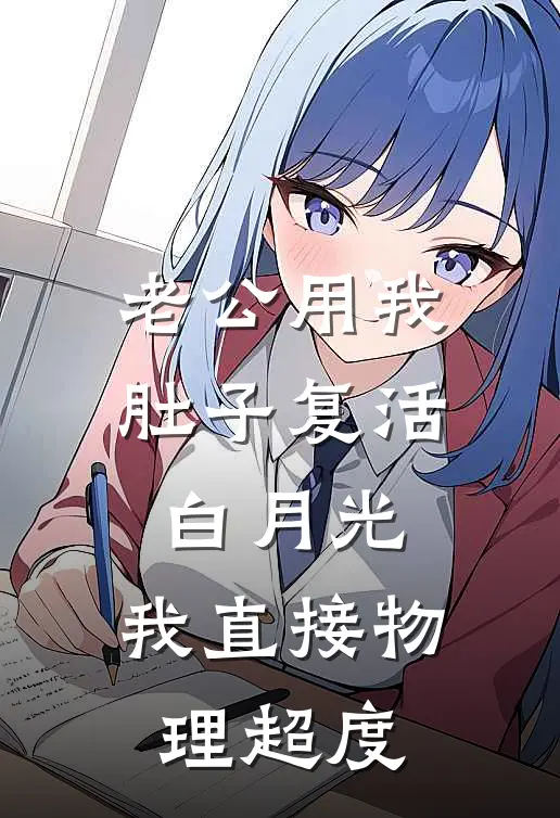 老公用我肚子复活白月光，我直接物理超度