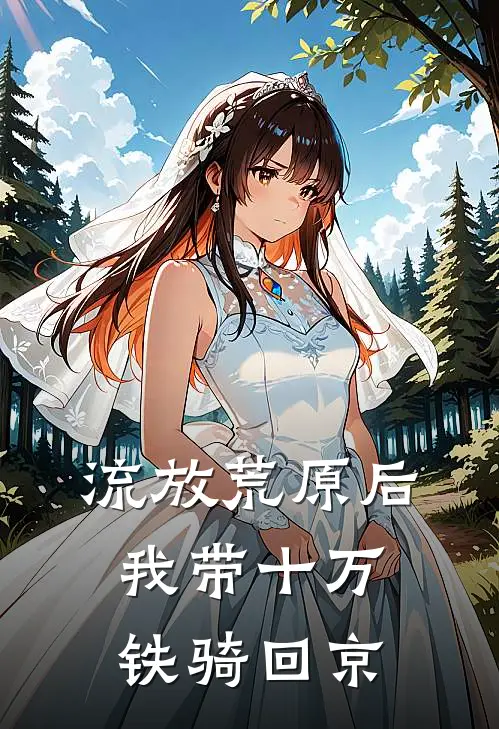 流放荒原后，我带十万铁骑回京
