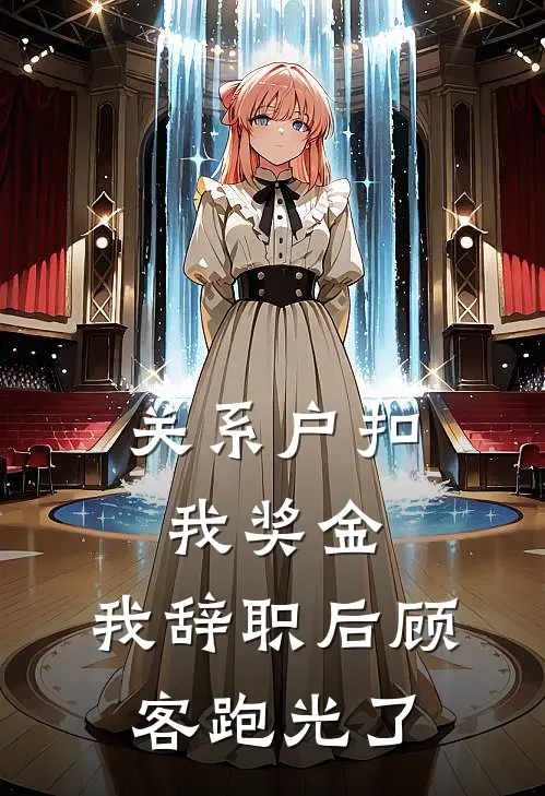 关系户扣我奖金,我辞职后顾客跑光了,怎么办