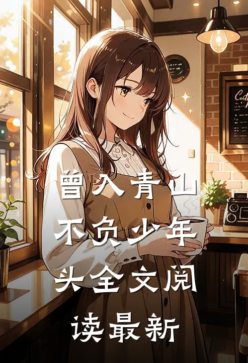 曾入青山，不负少年头全文阅读最新