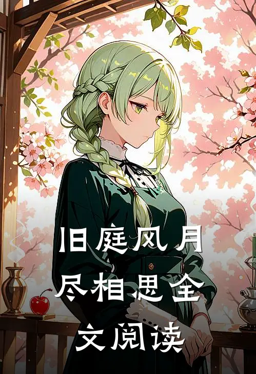 旧庭风月尽相思全文阅读
