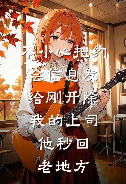 不小心把约会信息发给刚开除我的上司，他秒回：老地方