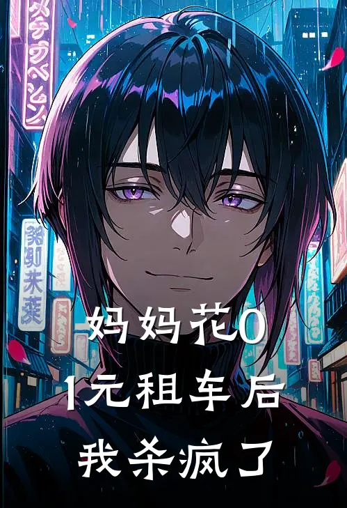 妈妈花0.1元租车后，我杀疯了