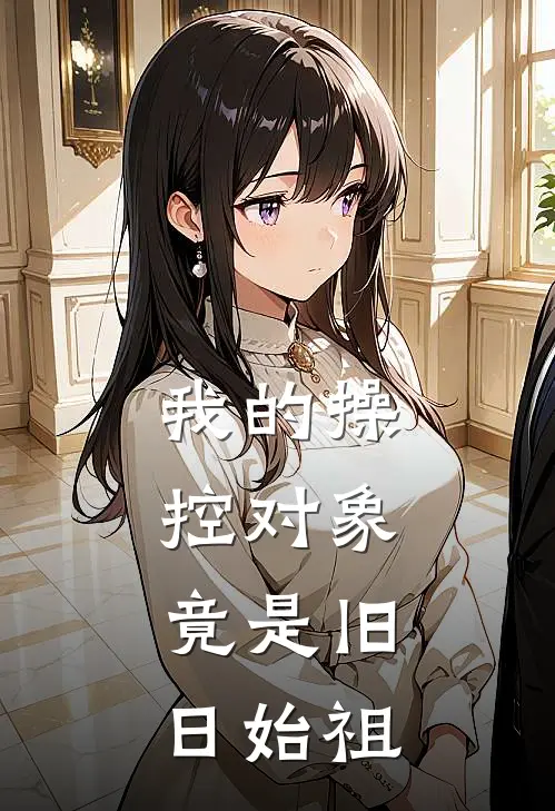 我的操控对象，竟是旧日始祖