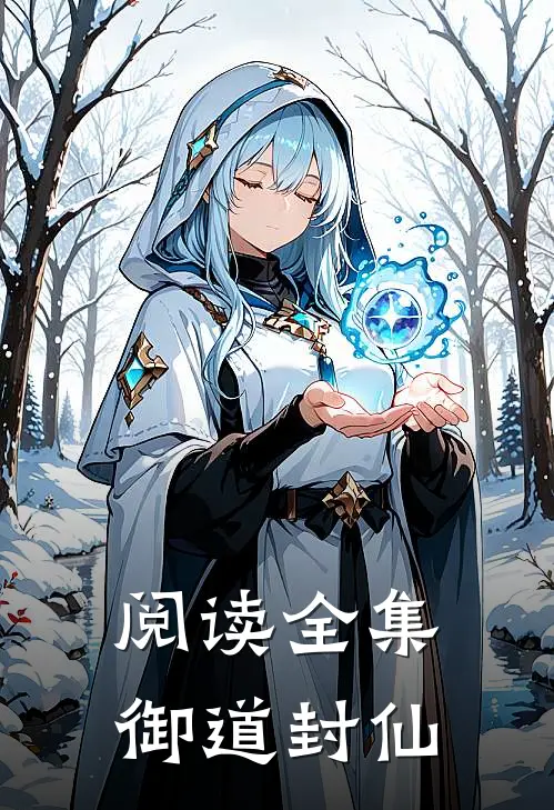 阅读全集御道封仙