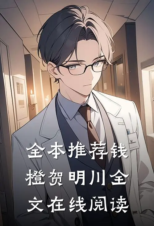 全本推荐钱橙贺明川全文在线阅读