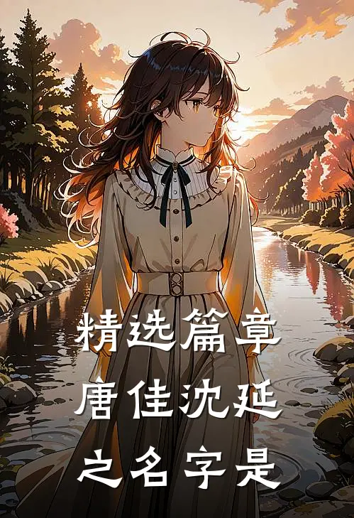 精选篇章唐佳沈延之名字是