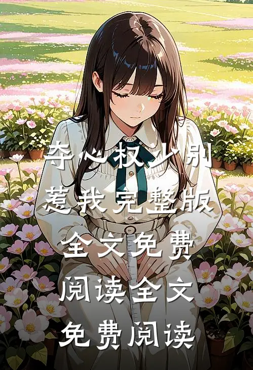 夺心权少别惹我完整版全文免费阅读全文免费阅读