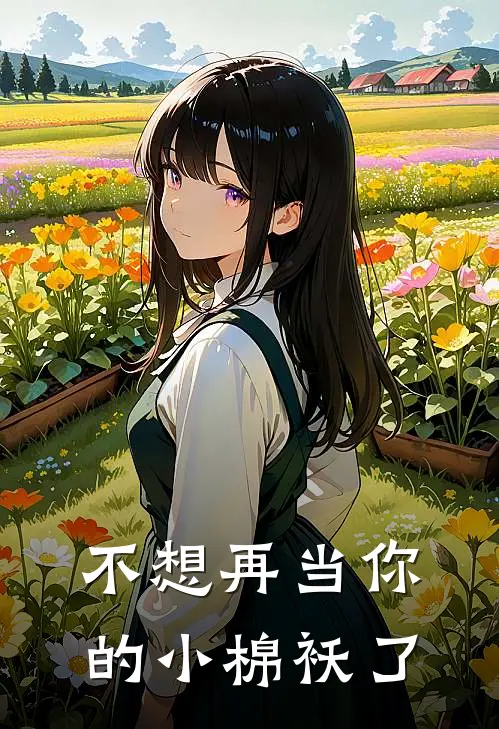 不想再当你的小棉袄了