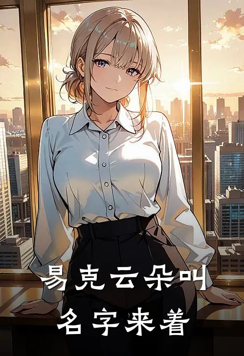 易克云朵叫名字来着