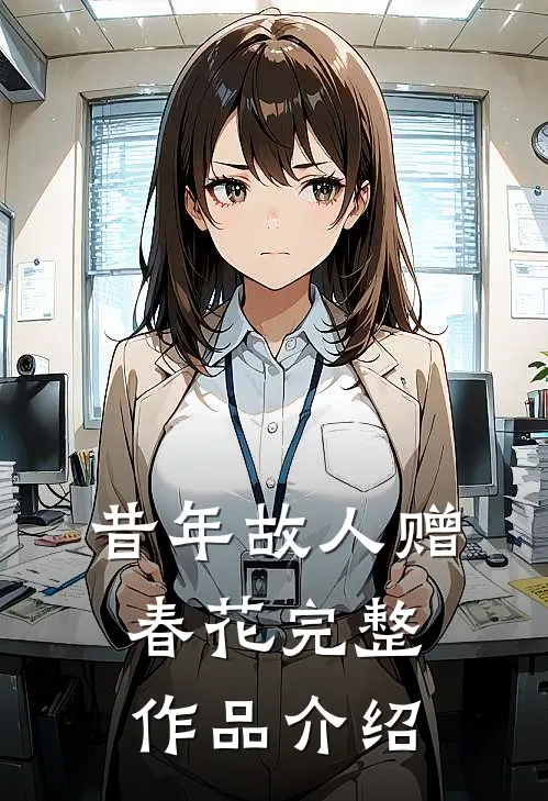 昔年故人赠春花完整作品介绍