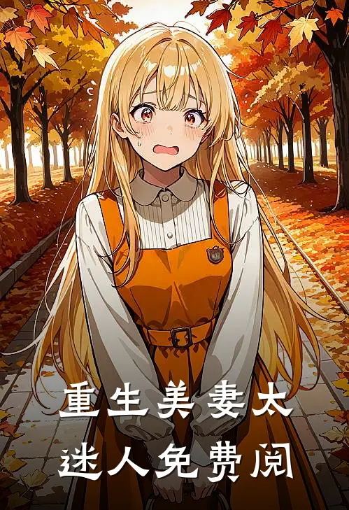 重生美妻太迷人免费阅