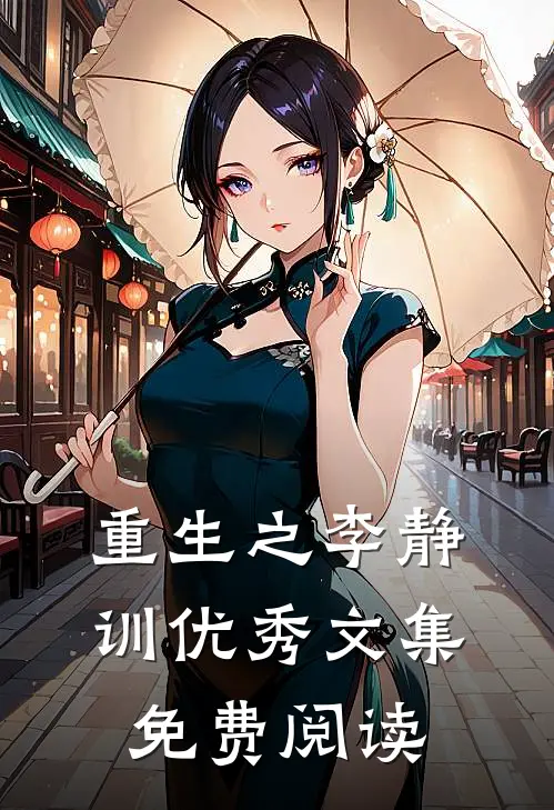 重生之李静训优秀文集免费阅读