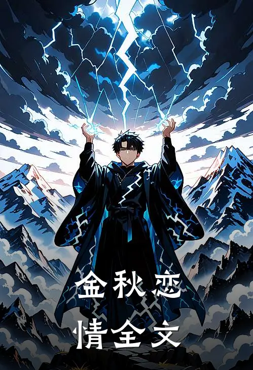 金秋恋情全文