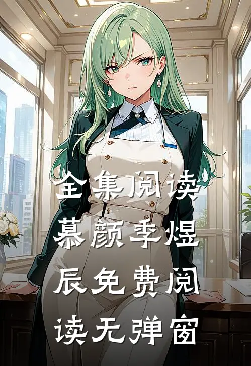全集阅读慕颜季煜辰免费阅读无弹窗