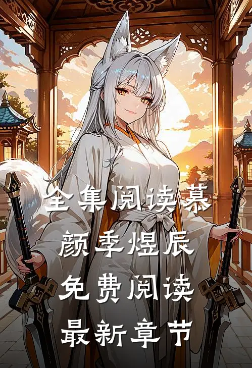 全集阅读慕颜季煜辰免费阅读最新章节