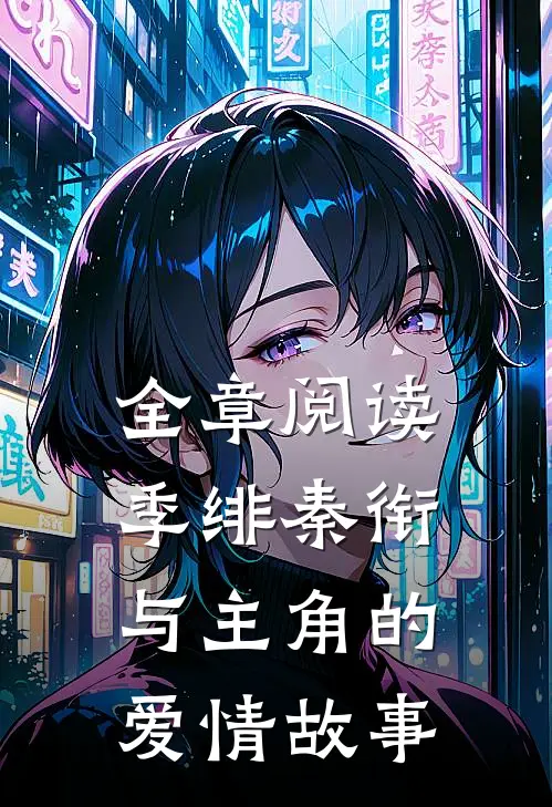 全章阅读季绯秦衔与主角的爱情故事