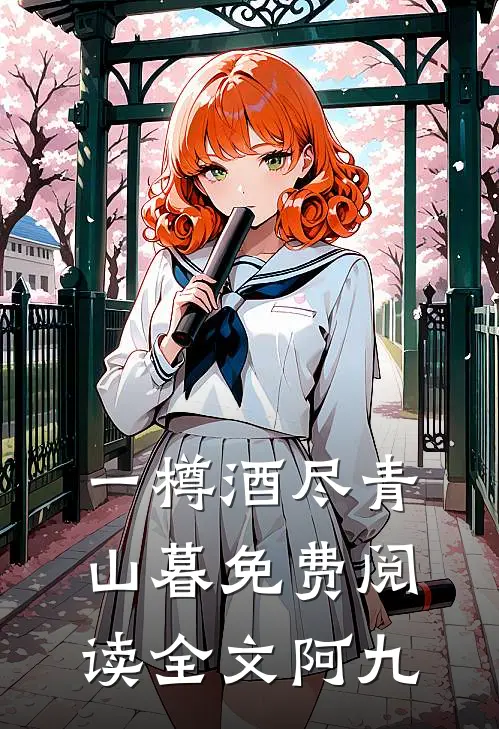 一樽酒尽青山暮免费阅读全文阿九