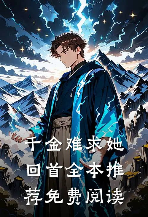 千金难求她回首全本推荐免费阅读