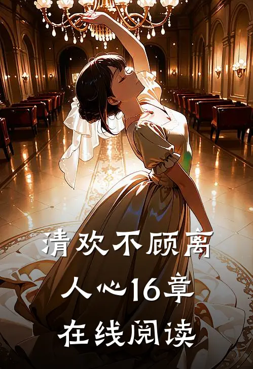 清欢不顾离人心16章在线阅读
