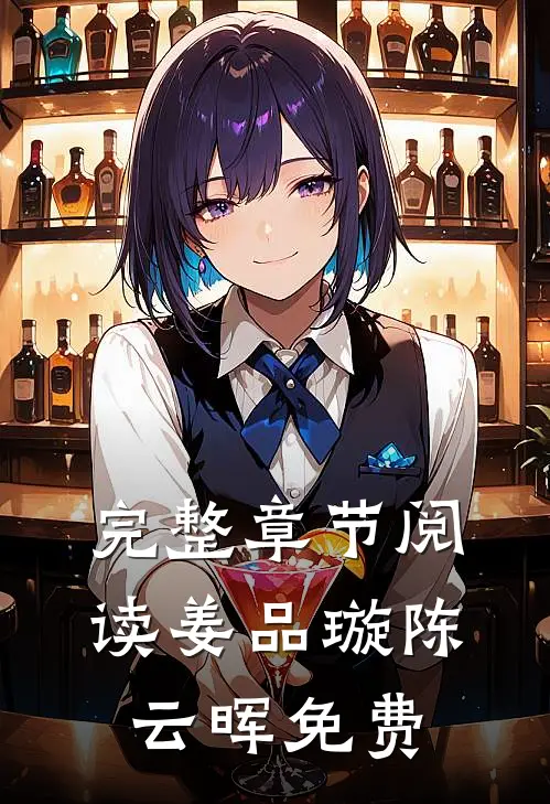 完整章节阅读姜品璇陈云晖免费