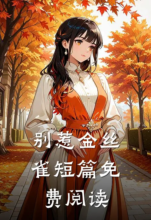 别惹金丝雀短篇免费阅读