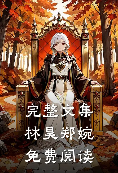 完整文集林昊郑婉免费阅读