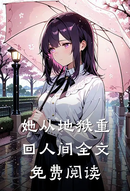 她从地狱重回人间全文免费阅读