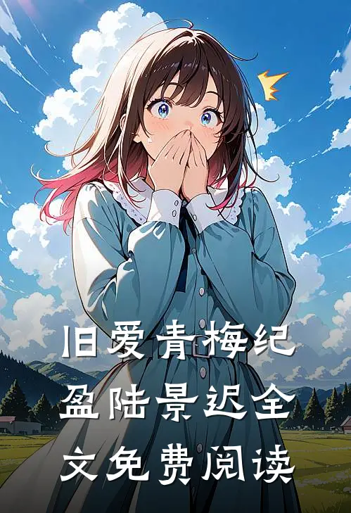 旧爱青梅纪盈陆景迟全文免费阅读