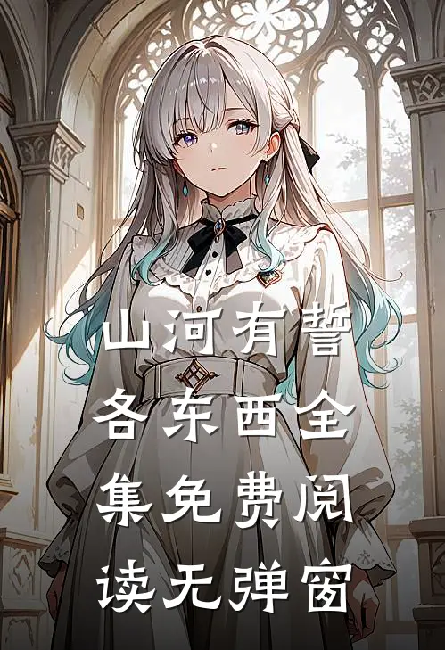 山河有誓各东西全集免费阅读无弹窗
