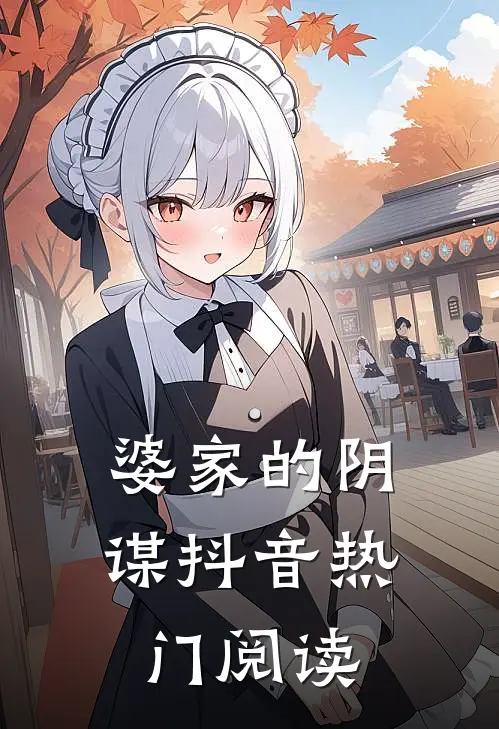婆家的阴谋抖音热门阅读