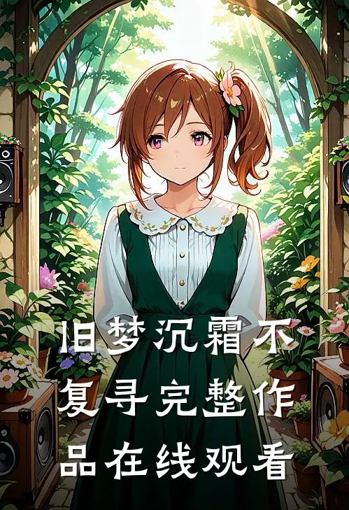 旧梦沉霜不复寻完整作品在线观看