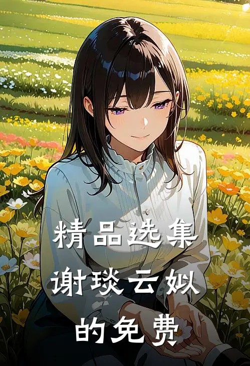 精品选集谢琰云姒的免费