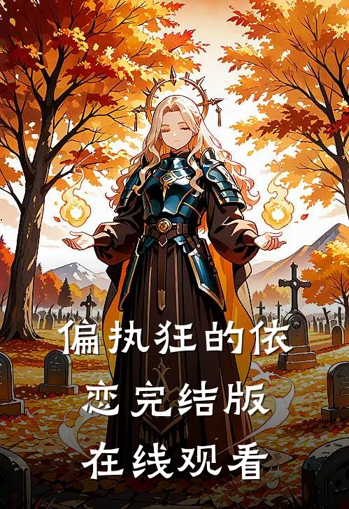 偏执狂的依恋完结版在线观看
