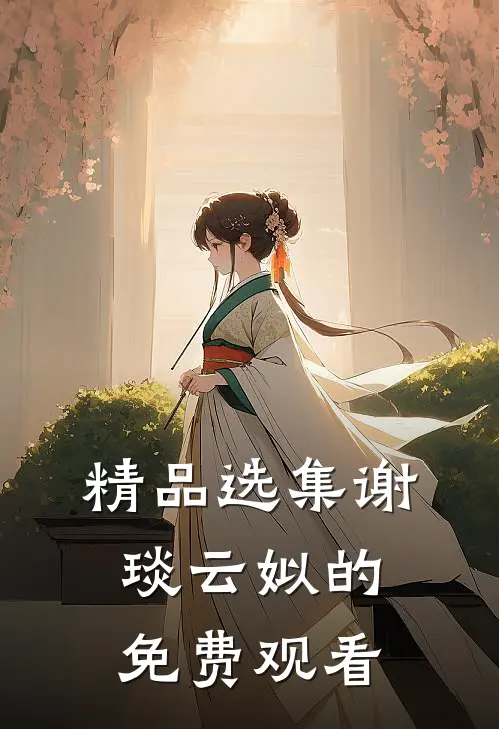 精品选集谢琰云姒的免费观看