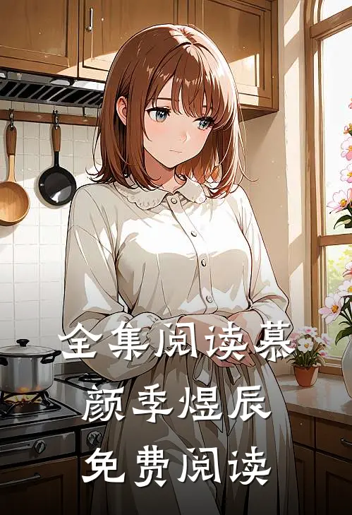全集阅读慕颜季煜辰免费阅读