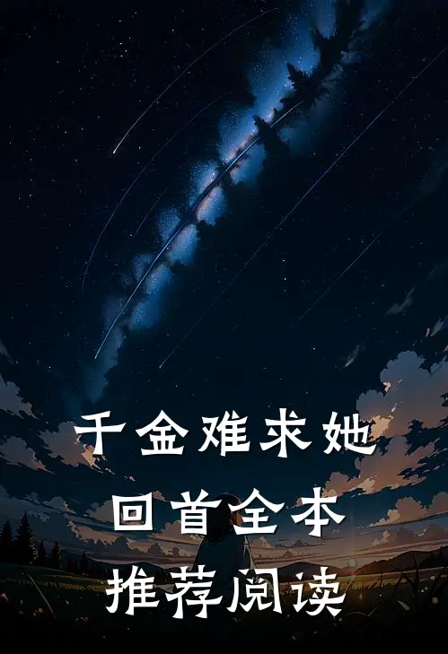 千金难求她回首全本推荐阅读