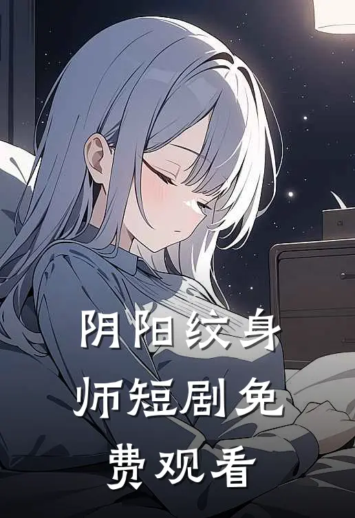 阴阳纹身师短剧免费观看