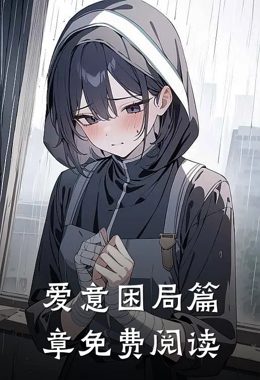 爱意困局篇章免费阅读