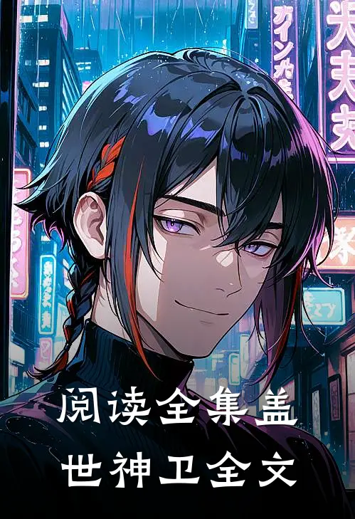 阅读全集盖世神卫全文