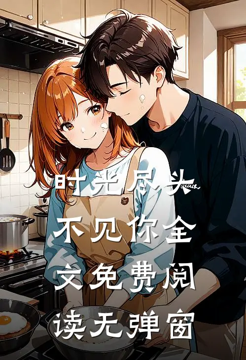 时光尽头不见你全文免费阅读无弹窗