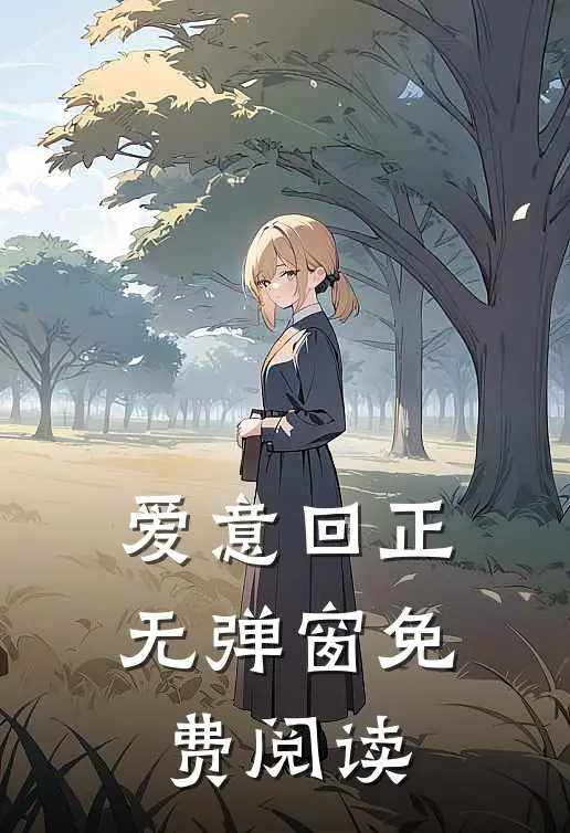 爱意回正无弹窗免费阅读