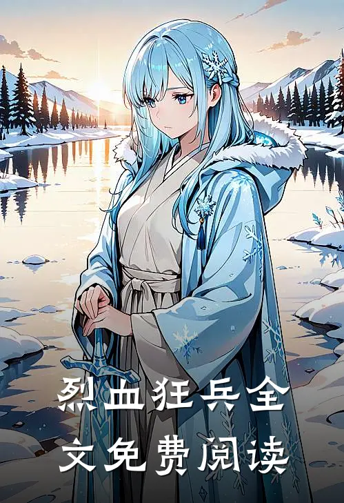 烈血狂兵全文免费阅读