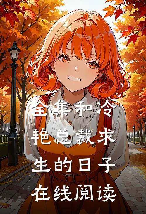 全集和冷艳总裁求生的日子在线阅读