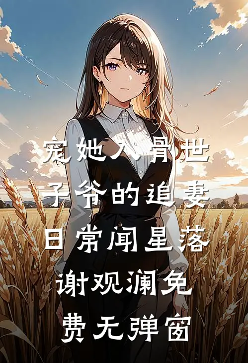 宠她入骨世子爷的追妻日常闻星落谢观澜免费无弹窗