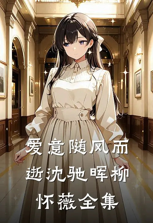 爱意随风而逝沈驰晖柳怀薇 全集