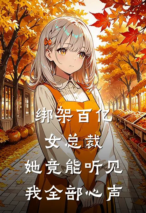 绑架百亿女总裁，她竟能听见我全部心声
