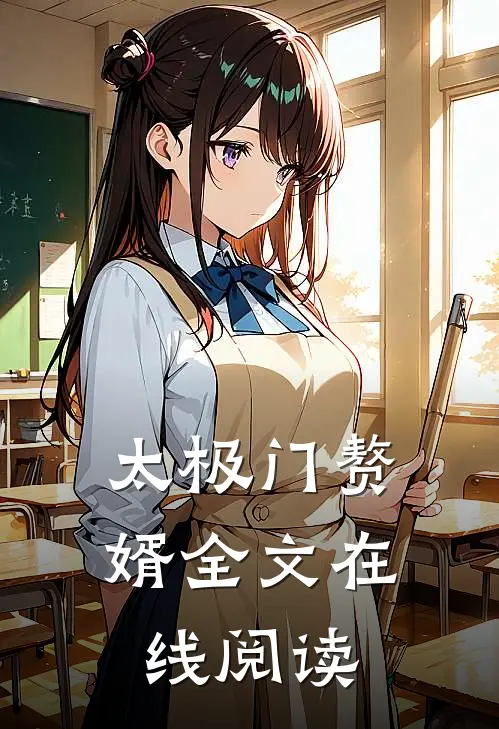 太极门赘婿全文在线阅读