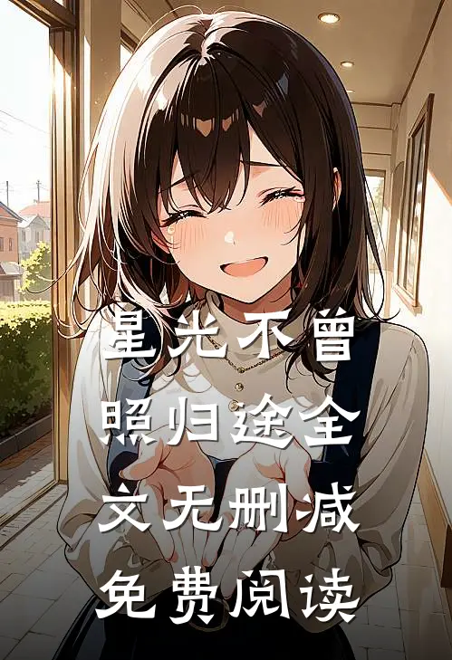 星光不曾照归途全文无删减免费阅读