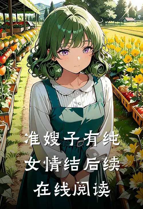 准嫂子有纯女情结后续在线阅读